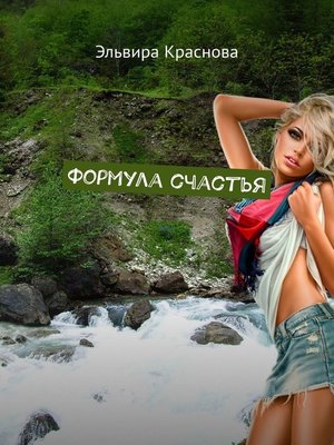 cover image of Формула счастья. Стихи